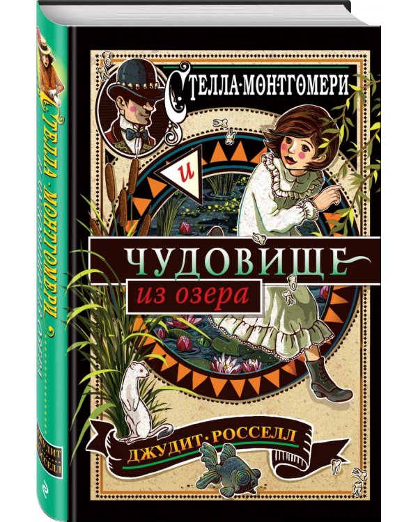 Стелла Монтгомери и чудовище из озера