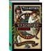 Детск. Тайны Стеллы Монтгомери Стелла Монтгомери и чудовище из озера