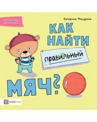 Как найти правильный мяч