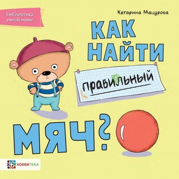 Библиотека умной мамы Как найти правильный мяч