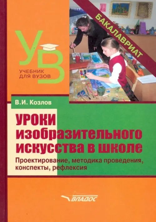 Учебник для ВУЗов Уроки изобразительного искусства в школе. Проектирование, методика поведения, конспекты, рефлексия
