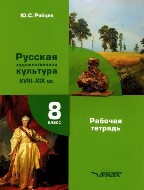 МХК. Русская художественная культура XVIII-XIX вв. 8 класс. Рабочая тетрадь