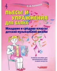 Пьесы и упражнения для баяна. Младшие и средние классы детской музыкальной школы