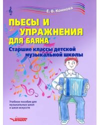 Пьесы и упражнения для баяна. Старшие классы ДМШ. Учебное пособие