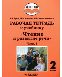 Чтение и развитие речи. 2 класс. Рабочая тетрадь к уч. &quot;Чтение и развитие речи&quot;. В 2-х ч. Ч. 1. ФГОС