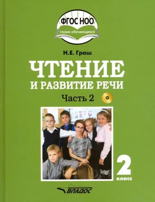 ВУЗ: Коррекционная педагогика Чтение и развитие речи. 2 класс. Учебник. Адаптированные программы. В 2-х ч. Часть 2. ФГОС ОВЗ (+CD) (+ CD-ROM)