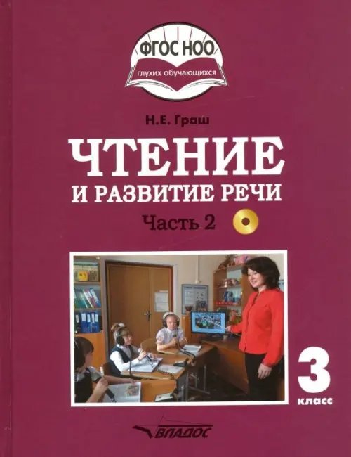 ВУЗ: Коррекционная педагогика Чтение и развитие речи. 3 класс. Учебник. Адаптированные программы. В 2-х частях. ФГОС ОВЗ (+CD). Часть 2 (+ CD-ROM)