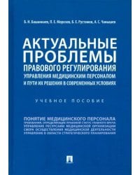 Актуальные проблемы правового регулирования управления медицинским персоналом. Учебное пособие