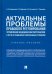Актуальные проблемы правового регулирования управления медицинским персоналом. Учебное пособие