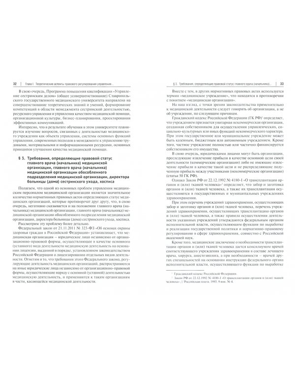 Актуальные проблемы правового регулирования управления медицинским персоналом. Учебное пособие