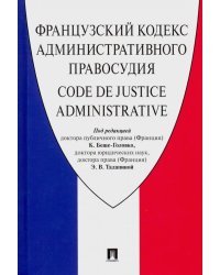 Французский Кодекс административного правосудия