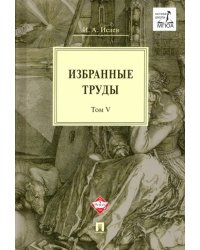 Избранные труды. Том V. Идея порядка в консервативной ретроспективе. Нормативность и авторитарность