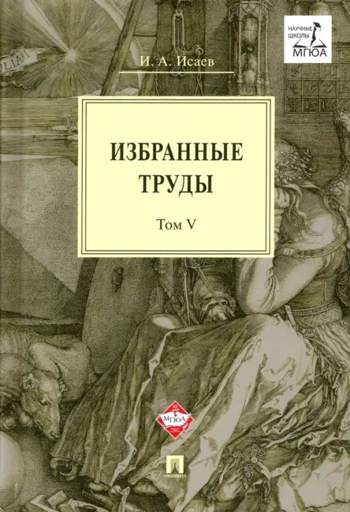 Избранные труды. Том V. Идея порядка в консервативной ретроспективе. Нормативность и авторитарность Избранные труды. Том V. Идея порядка в консервативной ретроспективе. Нормативность и авторитарность