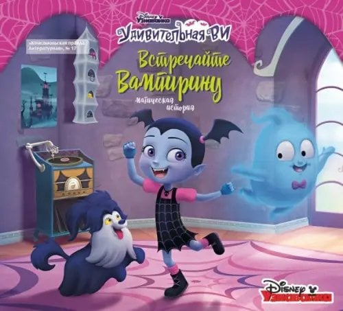 Дисней Дисней. Встречайте Вампирину. Магическая история