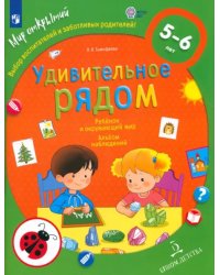 Ребёнок и окружающий мир. Альбом наблюдений. 5 - 6 лет