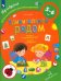 Ребёнок и окружающий мир. Альбом наблюдений. 5 - 6 лет