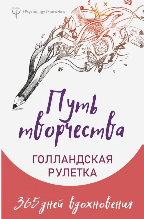 #Psychology#Know-How Путь творчества. Голландская рулетка. 365 дней вдохновения