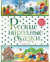 Русские народные сказки