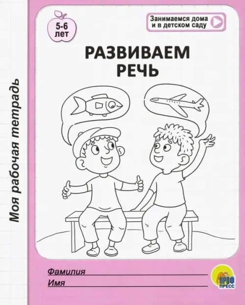 Моя рабочая тетрадь. Развиваем речь