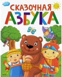Сказочная азбука