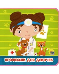 Профессии для девочек