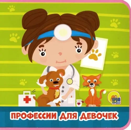 Профессии для девочек