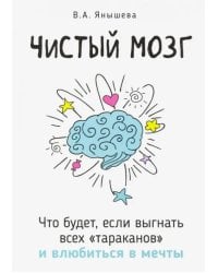 Чистый мозг. Что будет, если выгнать всех "тараканов" и влюбиться в мечты