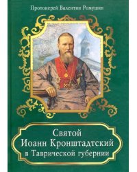 Святой Иоанн Кронштадтский в Таврической губернии
