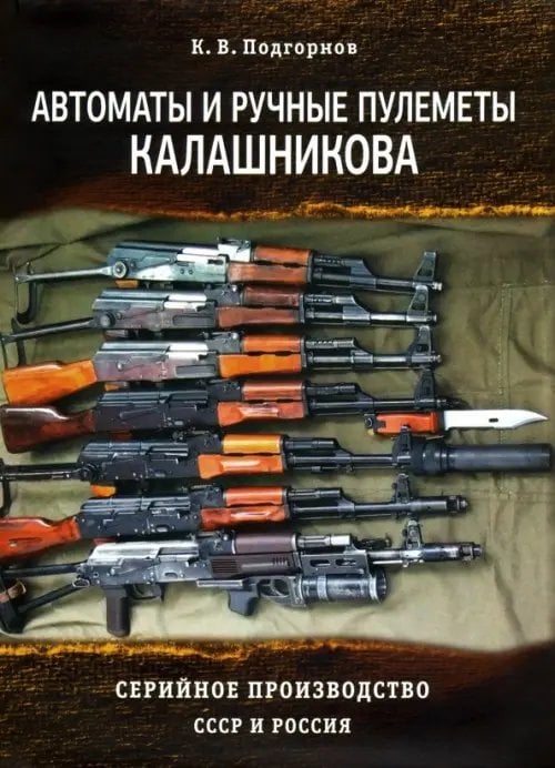Автоматы и ручные пулеметы Калашникова. Серийное производство. СССР и Россия. Справочник Автоматы и ручные пулеметы Калашникова. Серийное производство. СССР и Россия. Справочник