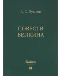 Повести Белкина (комплект 5 книг в коробке)