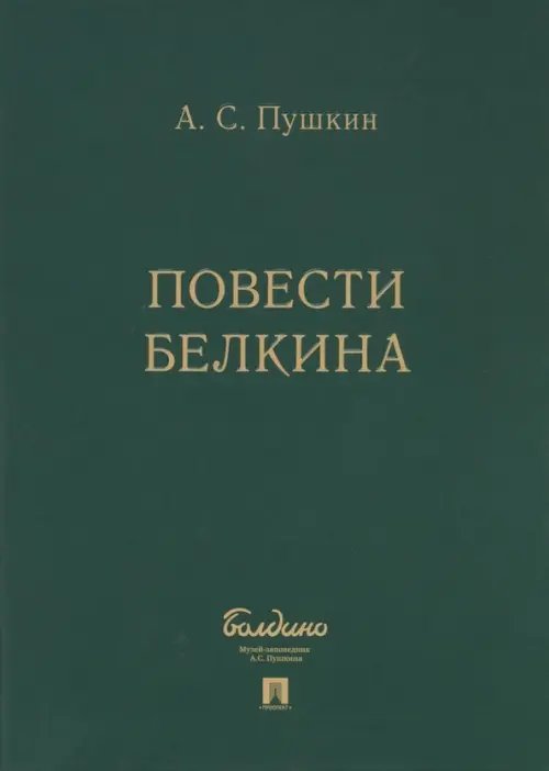 Повести Белкина (комплект 5 книг в коробке)