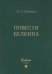 Повести Белкина (комплект 5 книг в коробке)