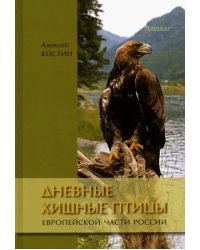 Дневные хищные птицы европейской части России