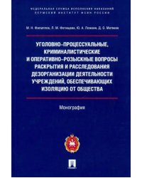Уголовно-процессуальные, криминалистические и оперативно-розыскные вопросы раскрытия и расследования