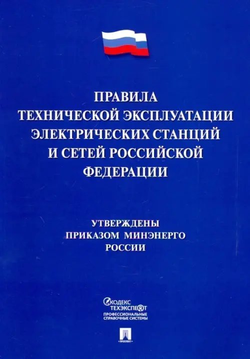 Правила технической эксплуатации электрических станций и сетей Российской Федерации