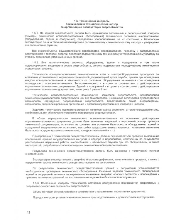 Правила технической эксплуатации электрических станций и сетей Российской Федерации