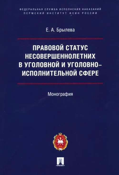 Правовой статус несовершеннолетних в уголовной и уголовно-исполнительной сфере. Монография