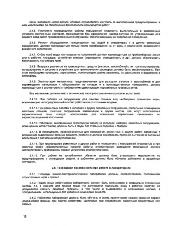 Межотраслевые правила по охране труда при эксплуатации водопроводно-канализационного хозяйства