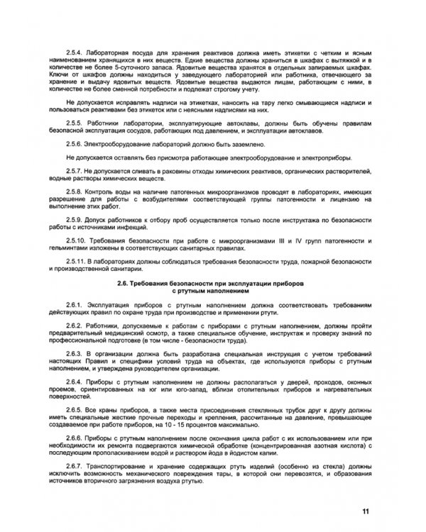 Межотраслевые правила по охране труда при эксплуатации водопроводно-канализационного хозяйства