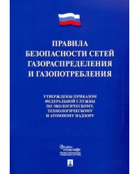 Правила безопасности сетей газораспределения и газопотребления