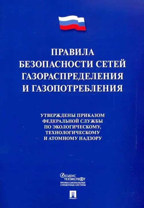 Правила безопасности сетей газораспределения и газопотребления
