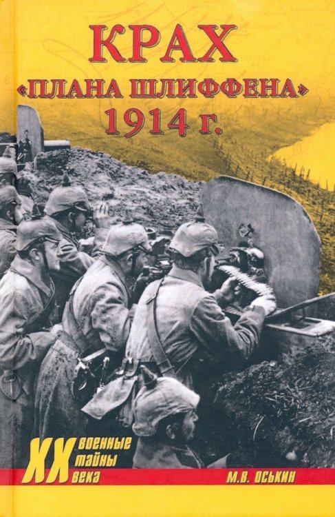 Военные тайны XX века Крах плана Шлиффена. 1914 г.