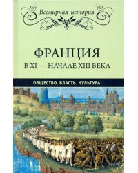 Франция в ХI-начале ХIII века. Общество. Власть. Культура