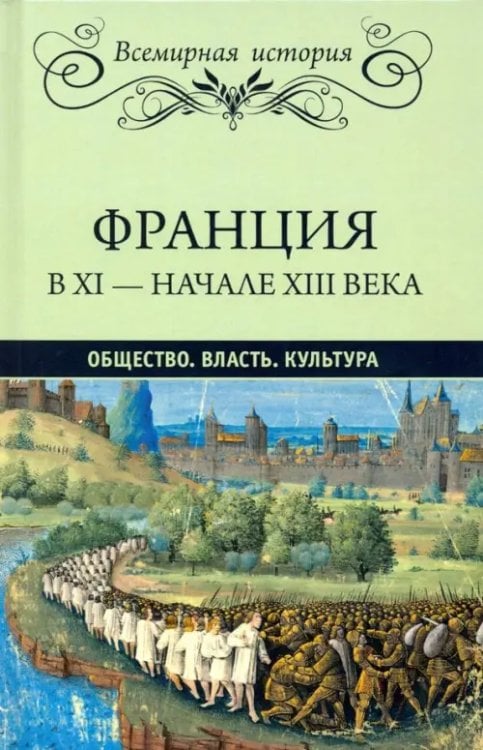 Франция в ХI-начале ХIII века. Общество. Власть. Культура