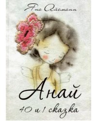 Анай. 40 и 1 сказка