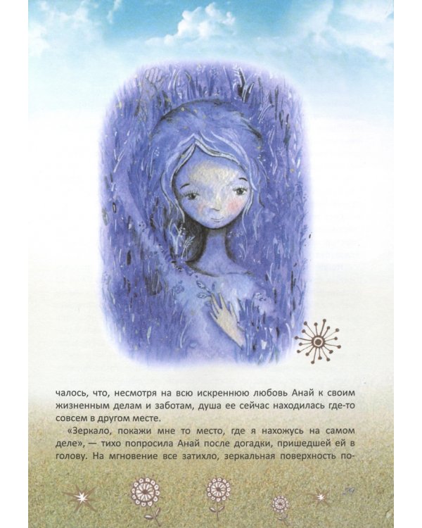 Анай. 40 и 1 сказка