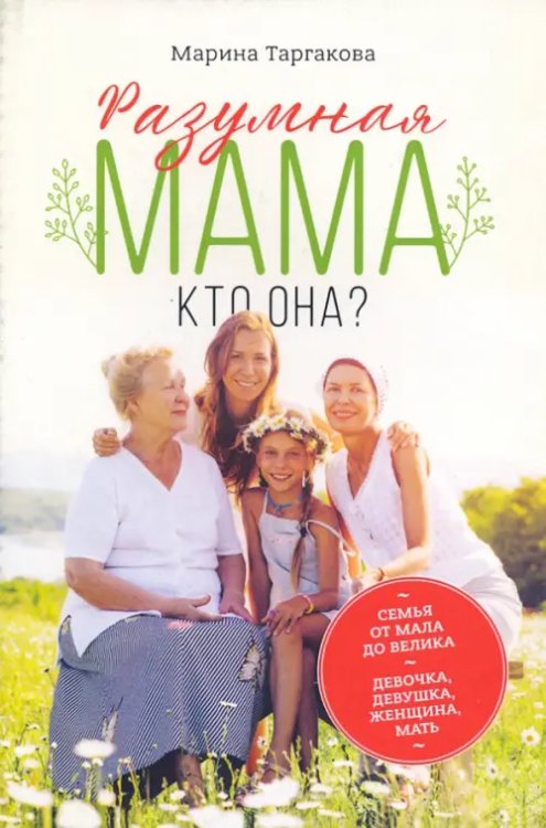 Разумная мама: кто она?