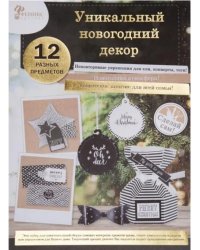 Набор новогодний для творчества "Новогодняя игрушка. Черный"