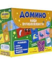 Домино. Найди противоположности