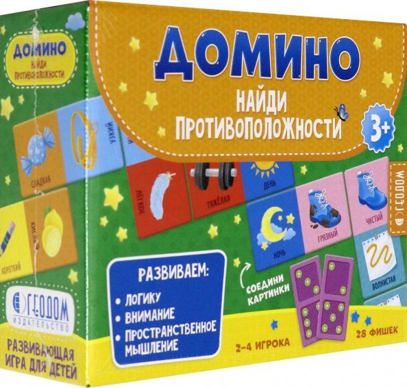 Домино. Найди противоположности